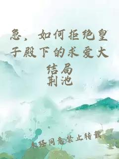 急,如何拒绝皇子殿下的求爱大结局