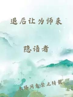 退后让为师来