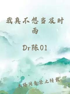我真不想当及时雨