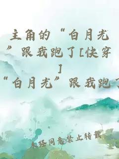 主角的“白月光”跟我跑了[快穿]
