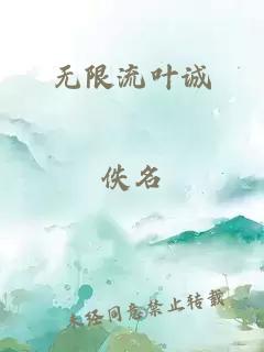 无限流叶诚