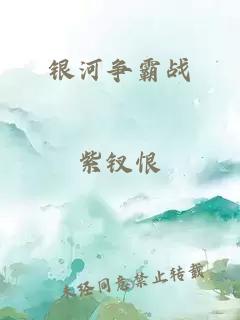 银河争霸战