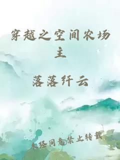 穿越之空间农场主