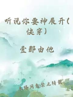 听说你要神展开(快穿)