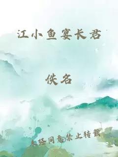 江小鱼宴长君