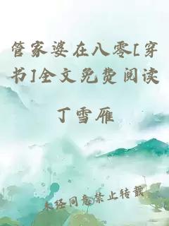管家婆在八零[穿书]全文免费阅读