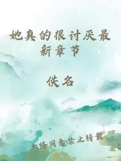 她真的很讨厌最新章节