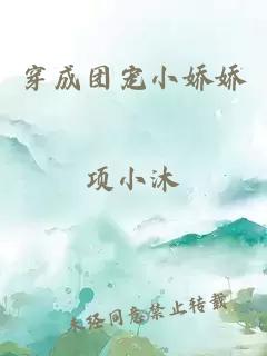 穿成团宠小娇娇