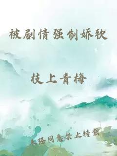 被剧情强制娇软
