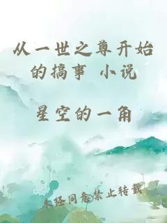 从一世之尊开始的搞事 小说
