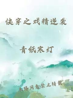 快穿之戏精逆袭