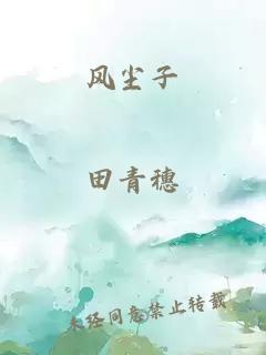 风尘子