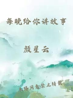 每晚给你讲故事