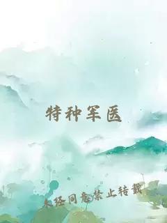 特种军医