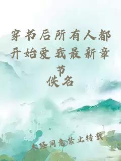 穿书后所有人都开始爱我最新章节