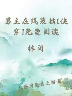 男主在线装拙[快穿]免费阅读