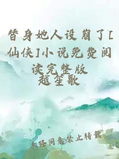 替身她人设崩了[仙侠]小说免费阅读完整版