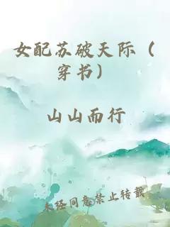 女配苏破天际（穿书）