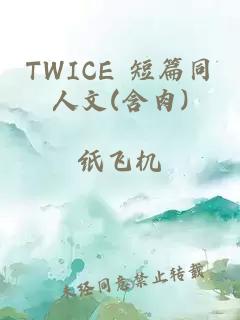 TWICE 短篇同人文(含肉)