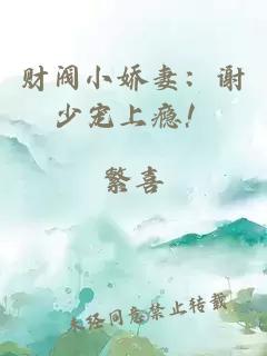 财阀小娇妻:谢少宠上瘾!