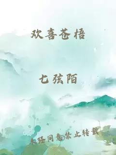 欢喜苍梧