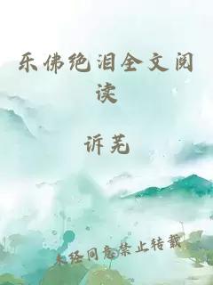 ä¹ä½ç»æ³ªå¨æéè¯»