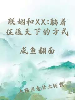 联姻和XX:躺着征服天下的方式