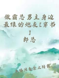 做霸总男主身边最绿的炮灰[穿书]