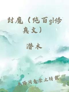 封魔（纯百gl修真文）