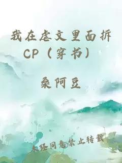 我在虐文里面拆CP(穿书)