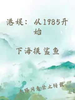 港娱:从1985开始