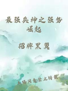 最强兵神之强势崛起