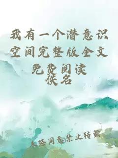 我有一个潜意识空间完整版全文免费阅读