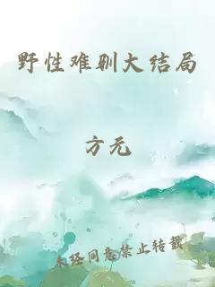 野性难驯大结局