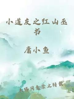 小道友之红山巫书