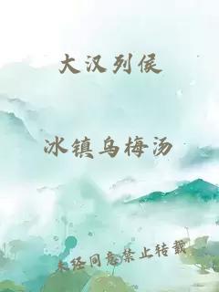 大汉列侯