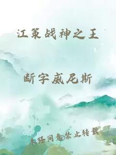 江策战神之王