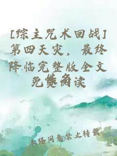 [ç»¼ä¸»åæ¯åæ]ç¬¬åå¤©ç¾ï¼æç»éä¸´å®æ´çå¨æåè´¹éè¯»