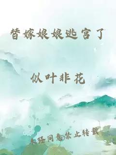 替嫁娘娘逃宫了