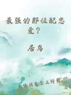 最强的那位配恋爱?