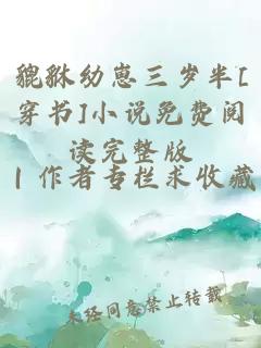 貔貅幼崽三岁半[穿书]小说免费阅读完整版
