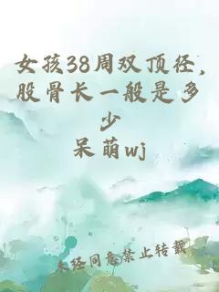 å¥³å­©38å¨åé¡¶å¾,è¡éª¨é¿ä¸è¬æ¯å¤å°