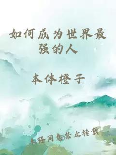 如何成为世界最强的人