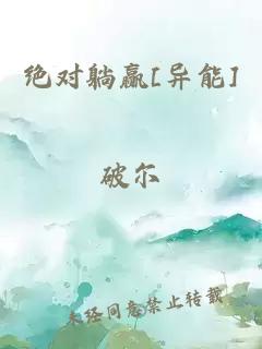 绝对躺赢[异能]