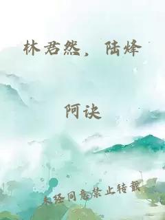 林君然,陆烽