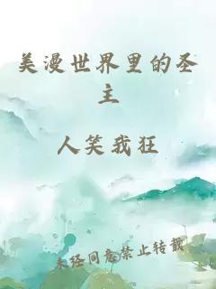 美漫世界里的圣主