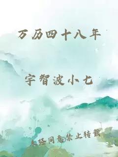 万历四十八年