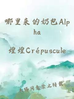 哪里来的奶包Alpha