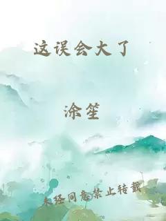 这误会大了