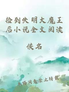 捡到失明大魔王后小说全文阅读